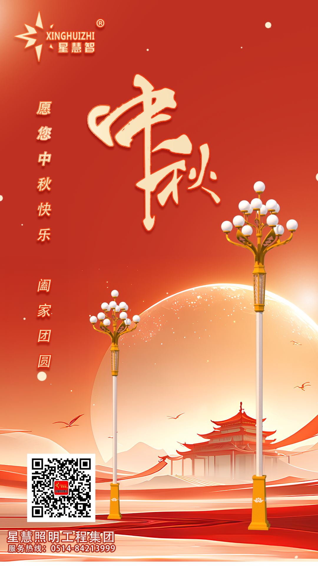 星慧照明||愿光長(zhǎng)伴，人月兩圓！